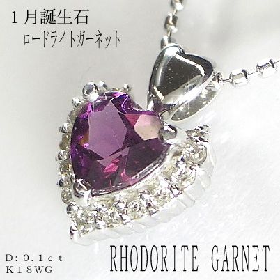 【 ハート 】天然 ロードライト ガーネット ・ ダイヤモンド  Ｋ１８ＷＧ ( ホワイトゴールド ) ネックレス画像