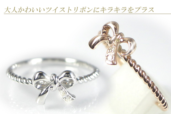 【ツイスト  リボンリング】ダイヤモンド×ピンクゴールドリングorホワイトゴールドorプラチナリング指輪４月誕生石画像