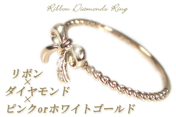 【ツイスト  リボンリング】ダイヤモンド×ピンクゴールドリングorホワイトゴールドorプラチナリング指輪４月誕生石画像