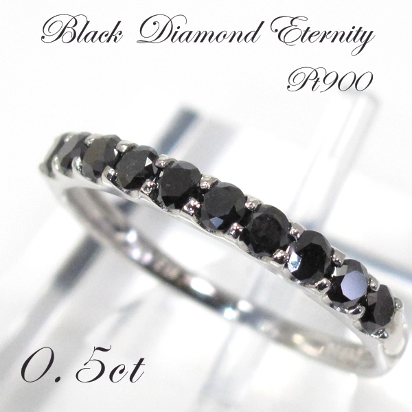 ハーフエタニティリング☆0.5ctブラックダイヤモンド×プラチナリング（Pt900指輪）４月誕生石☆天然ダイヤリングの画像