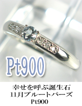 ブルートパーズ・ダイヤモンド0.04ｃｔ/プラチナリングPt900指輪11月誕生石画像