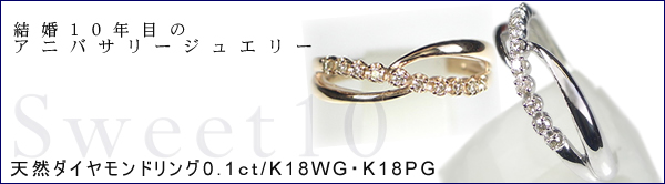 sweet10【クロスリング】ダイヤモンドリング×ホワイトorピンクゴールド☆18金の指輪☆結婚１０年目の記念に贈るスイートテンダイヤモンド K18WG/PG画像