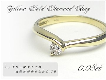 【one stone】天然ダイヤモンドリング/K18YG（イエローゴールド）指輪 一粒ダイヤモンド ダイヤリング ゴールドリング４月誕生石画像
