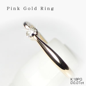 【一粒ダイヤモンドリング】天然ダイヤモンドリング/18金ピンクゴールド（K18PG）指輪 ☆4月誕生石画像