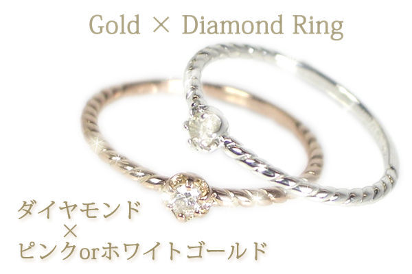 【ツイスト】ダイヤモンドリング/PG・WG・Pt900（ピンクゴールド・ホワイトゴールド・プラチナ）一粒ダイヤモンド画像