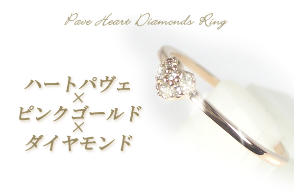 【ハート パヴェダイヤモンド】天然ダイヤモンドリング/ピンクゴールドK10PG・ホワイトゴールドK10WG・プラチナ Pt900 指輪画像
