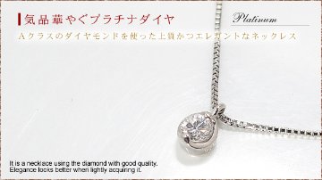 【一粒ダイヤモンド】プラチナネックレス☆贈り物に最適な幸せになる誕生石4月☆プラチナダイヤモンドネックレス画像