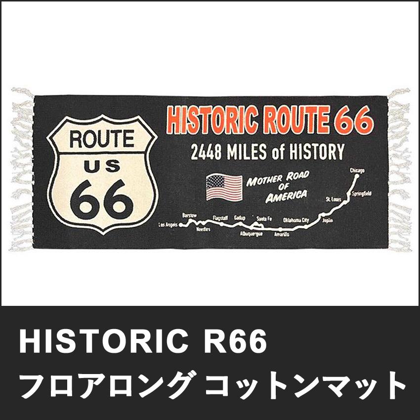 ルート66 ロングコットンマット HISTORIC R66　インテリアマット　キッチンマット　アメリカン雑貨