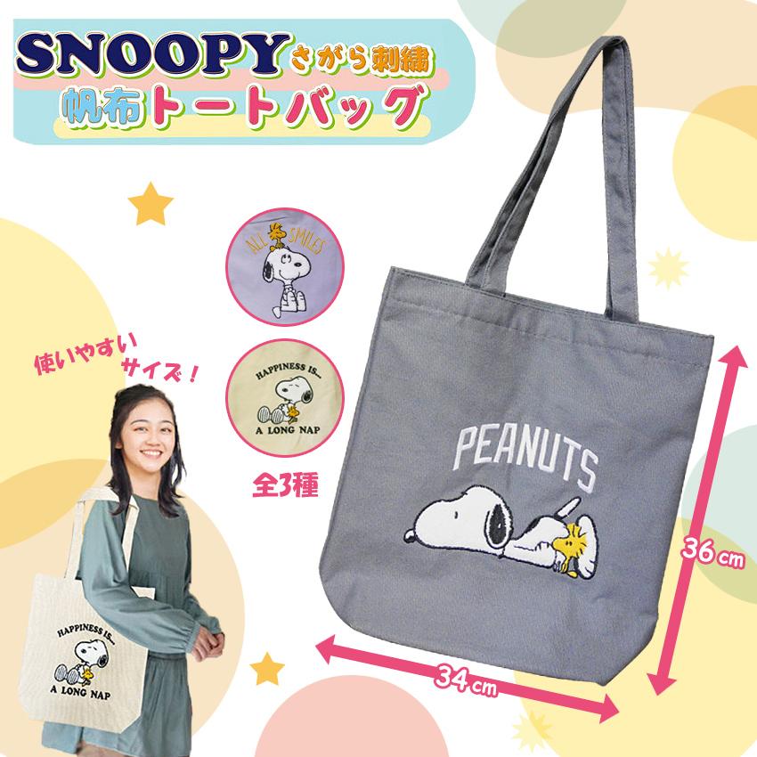 スヌーピー さがら刺繍 帆布 SNOOPY トートバッグ レッスンバッグ　アメリカン雑貨の画像