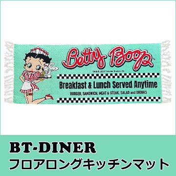 ベティブープ ロングコットンマット BT-DINER Betty Boop キッチンマット 玄関マット バスマットアメリカン雑貨の画像