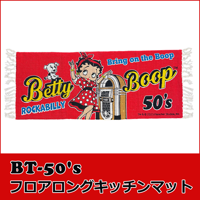 ベティブープ ロングコットンマット BT-50's Betty Boop キッチンマット 玄関マット バスマットアメリカン雑貨の画像