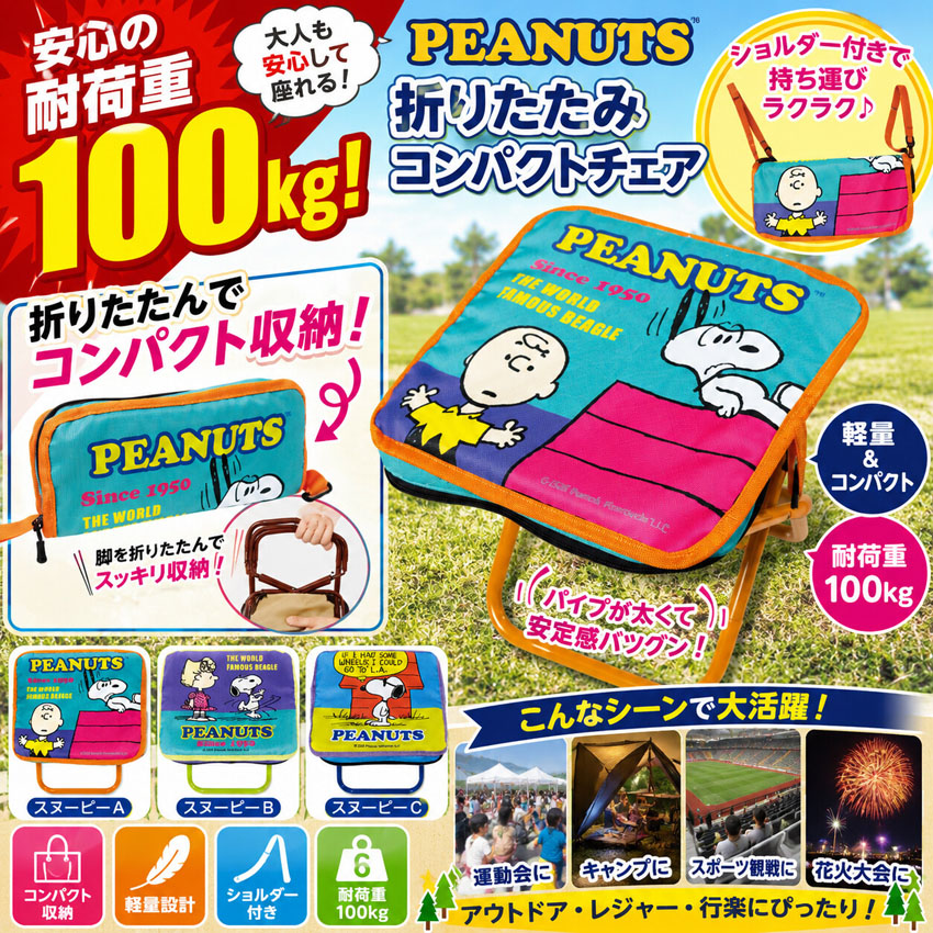 スヌーピー 折りたたみコンパクトチェア SNOOPY チェア 椅子 アウトドア レジャー 携帯チェア PEANUTS　アメリカン雑貨の画像
