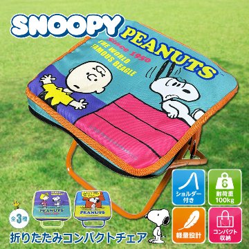 スヌーピー 折りたたみコンパクトチェア SNOOPY チェア 椅子 アウトドア レジャー 携帯チェア PEANUTS　アメリカン雑貨の画像