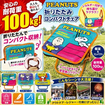 スヌーピー 折りたたみコンパクトチェア SNOOPY チェア 椅子 アウトドア レジャー 携帯チェア PEANUTS　アメリカン雑貨の画像