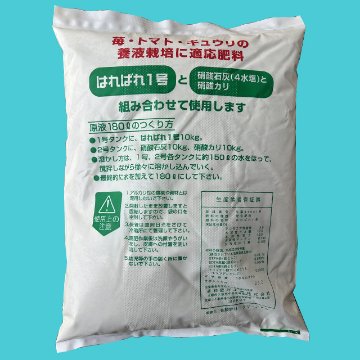 はればれ1号 10kg 【養液栽培用肥料】（配合肥料）の画像