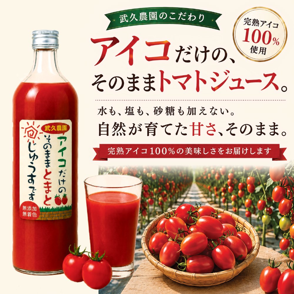 武久農園のこだわり アイコトマトだけの そのままトマトジュースです 900mlの画像