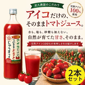 武久農園のこだわり アイコトマトだけの そのままトマトジュースです 900ml 2本セットの画像