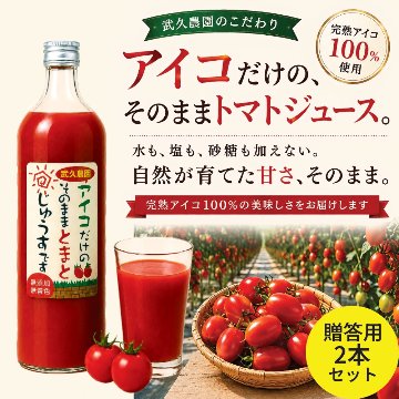 【贈答用】武久農園のこだわり アイコトマトだけの そのままトマトジュースです 900ml 2本セットの画像