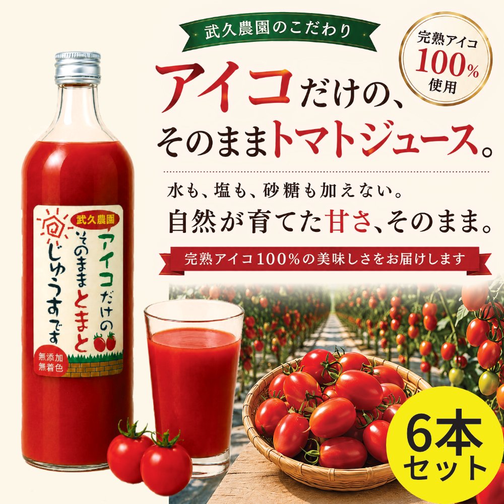 武久農園のこだわり アイコトマトだけの そのままトマトジュースです 900ml 6本セットの画像