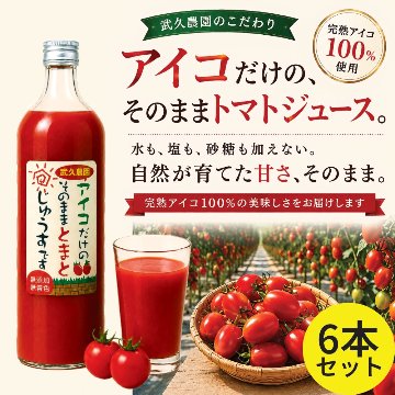 武久農園のこだわり アイコトマトだけの そのままトマトジュースです 900ml 6本セットの画像