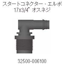 NETAFIM スタートコネクター・エルボ 17 x 3/4”オスネジ画像