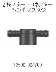 NETAFIM 2 枝スタートコネクター 17 x 3/4”メスネジ画像