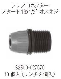 NETAFIM フレアコネクター スタート16 x 1/2”オスネジ 10 個入（レンチ2 個入）の画像