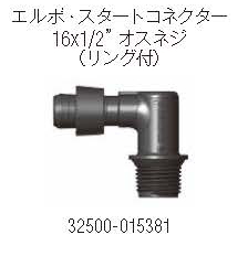 NETAFIM エルボ・スタートコネクター 16 x 1/2”オスネジ （リング付）の画像