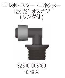 NETAFIM エルボ・スタートコネクター 12 x 1/2”オスネジ (リング付) 10 個入画像