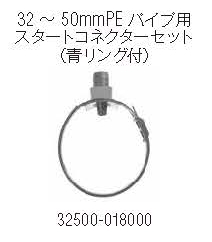 NETAFIM 32 〜 50mmPE パイプ用 スタートコネクターセット （青リング付）の画像