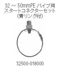 NETAFIM 32 〜 50mmPE パイプ用 スタートコネクターセット （青リング付）画像