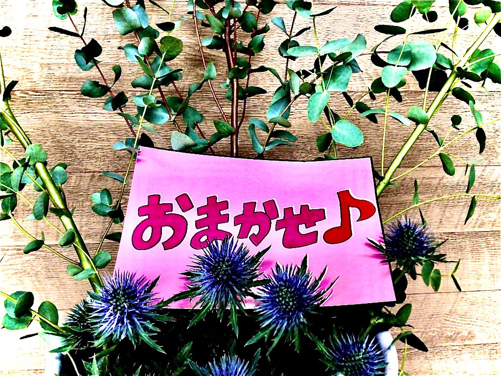 花屋さんにおまかせ♪の画像