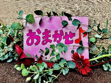 花屋さんにおまかせ♪の画像