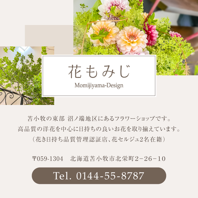 公式サイト】北海道 苫小牧市の花屋［花もみじ Momijiyama-Design］