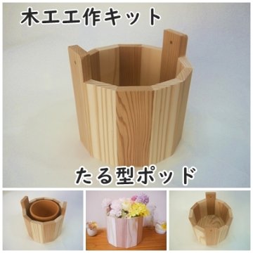 たる型ポッド　小物入れ　キット画像