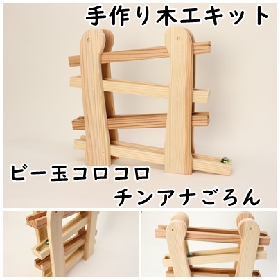 ビー玉ころころ　チンアナごろん　組み立てキットの画像