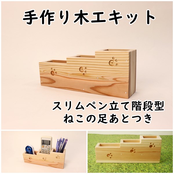 スリムペン立て階段型　ねこの足あとつき！組み立てキットの画像