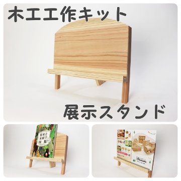 展示スタンド　キットの画像