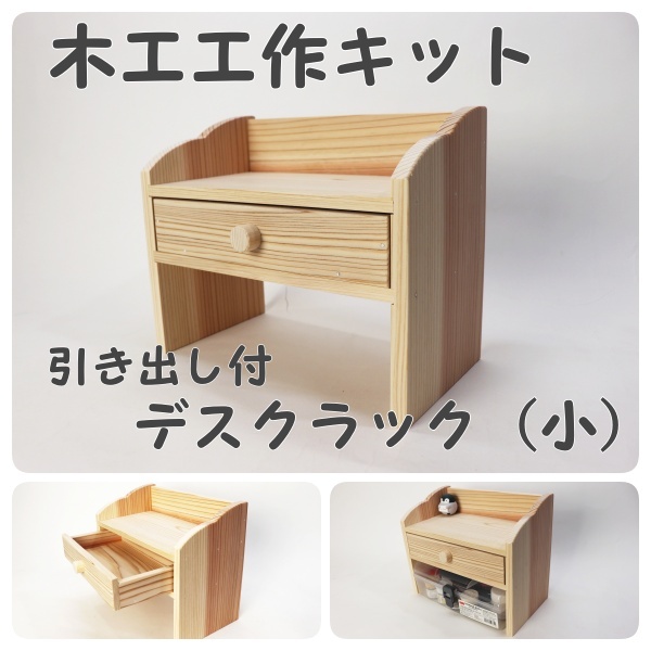 デスクラック（小）引き出し付き　キット下穴ありの画像