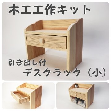 デスクラック（小）引き出し付き　キット下穴ありの画像