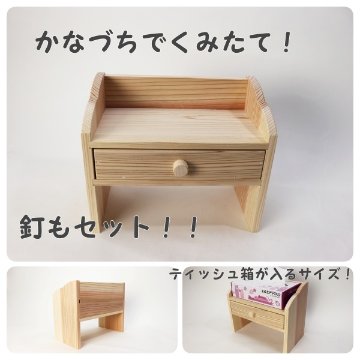 デスクラック（小）引き出し付き　キット下穴ありの画像