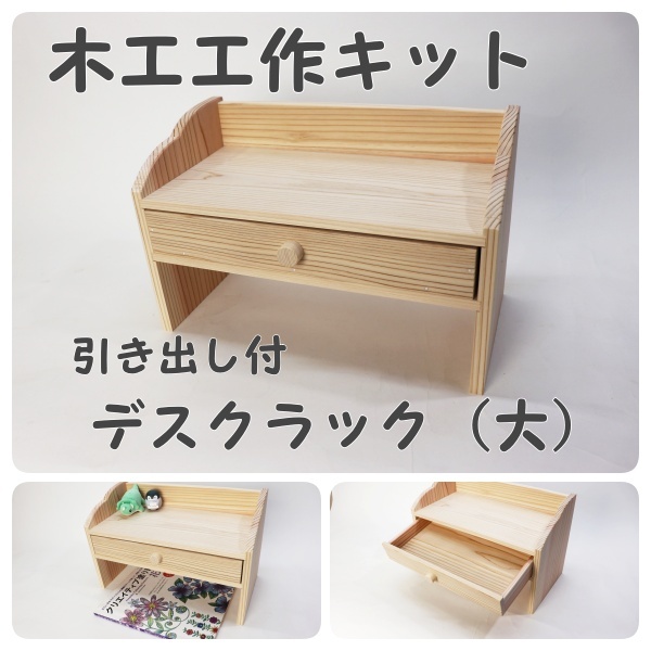 デスクラック（大）引き出し付き　キット下穴ありの画像