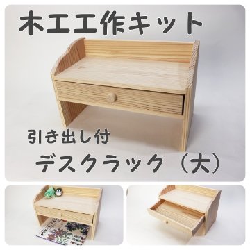 デスクラック（大）引き出し付き　キット下穴ありの画像