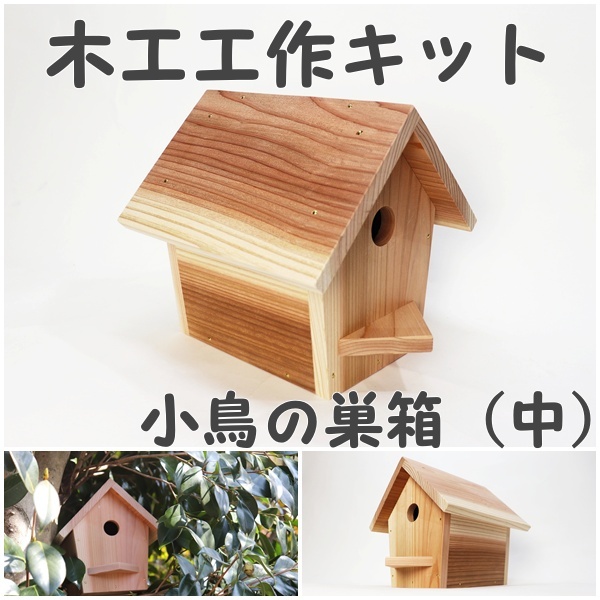 小鳥の巣箱（中）キットの画像