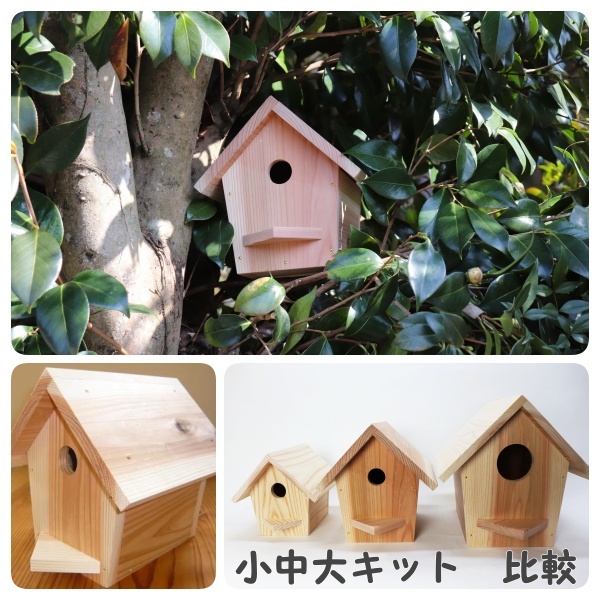 小鳥の巣箱（中）キットの画像