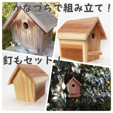 小鳥の巣箱（中）キットの画像