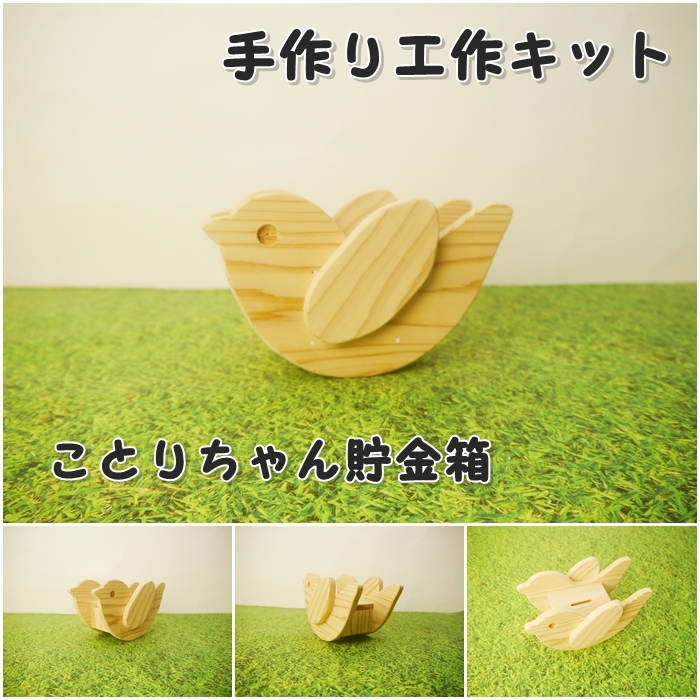 ことりちゃん貯金箱 キット｜手作り木の店 原田製材所 うっどわ