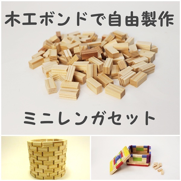 ミニレンガセットの画像