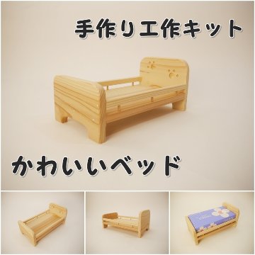 かわいいベッド　木工キット画像