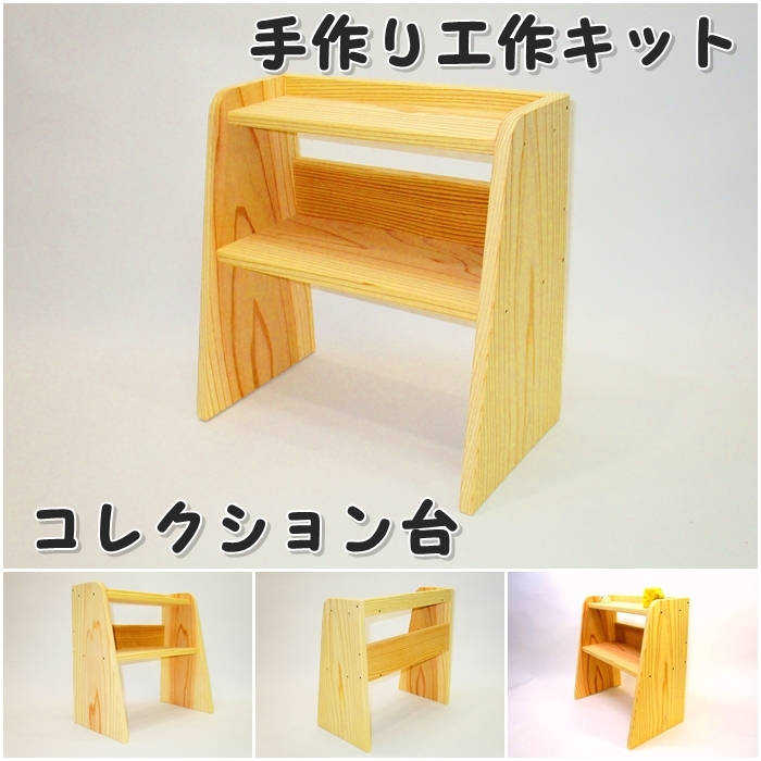 コレクション台　組み立てキットの画像